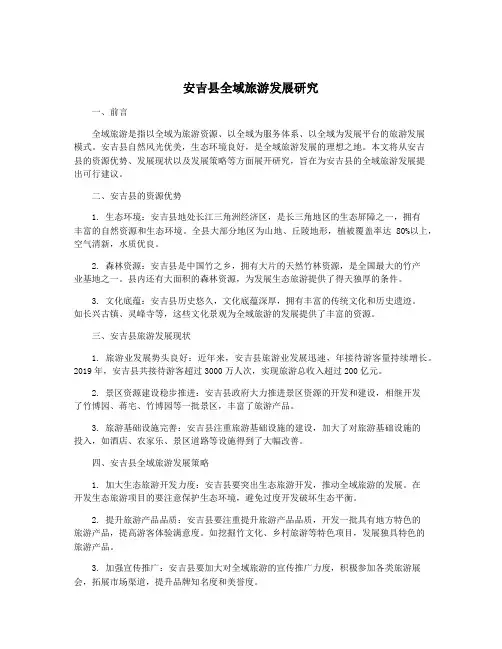 安吉县全域旅游发展研究