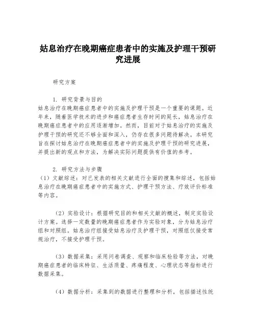 姑息治疗在晚期癌症患者中的实施及护理干预研究进展
