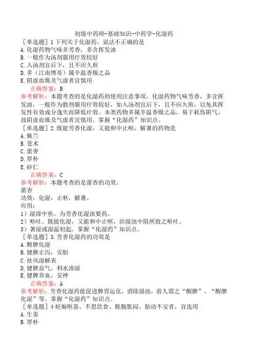 初级中药师-基础知识-中药学-化湿药