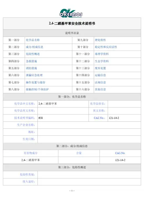 2,4-二硝基甲苯安全技术说明书