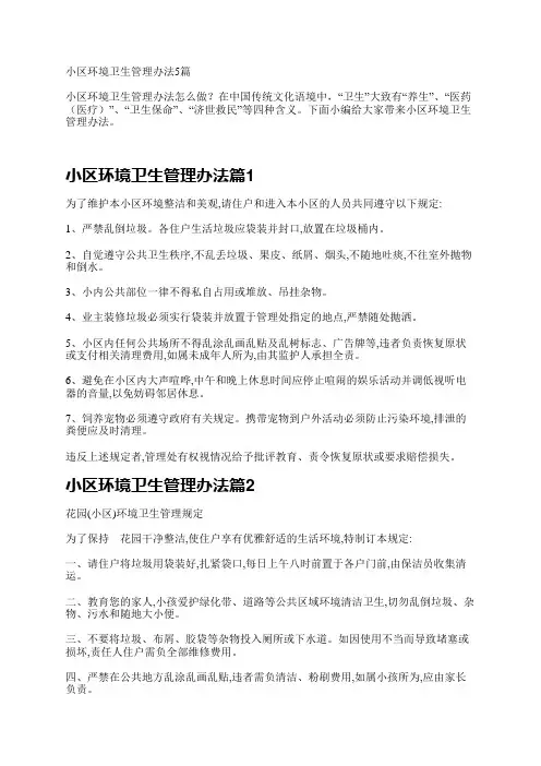 小区环境卫生管理办法5篇