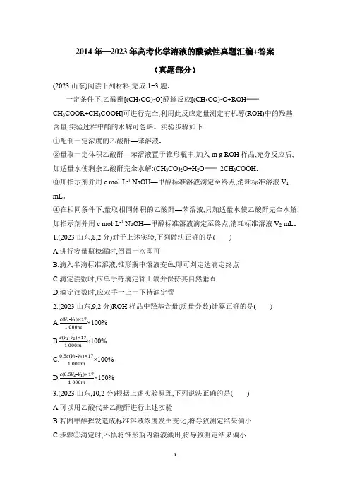 2014年—2023年高考化学溶液的酸碱性真题汇编+答案