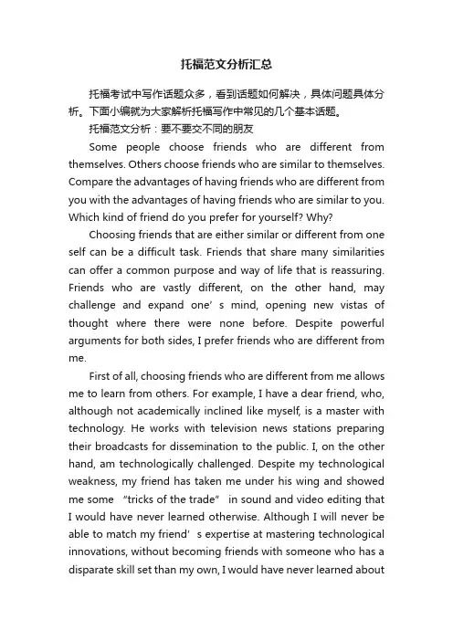 托福范文分析汇总