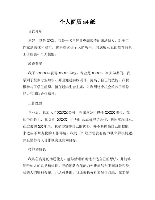 个人简历a4纸
