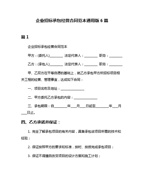 企业招标承包经营合同范本通用版6篇