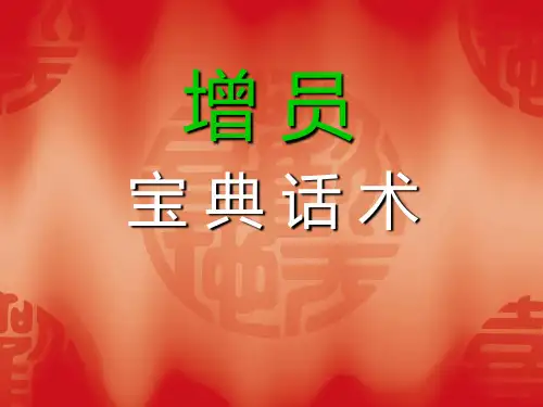 增员宝典话术55页