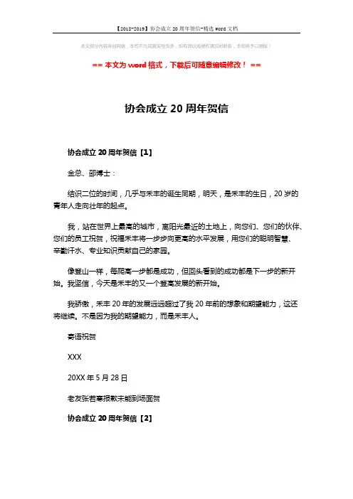 【2018-2019】协会成立20周年贺信-精选word文档 (2页)