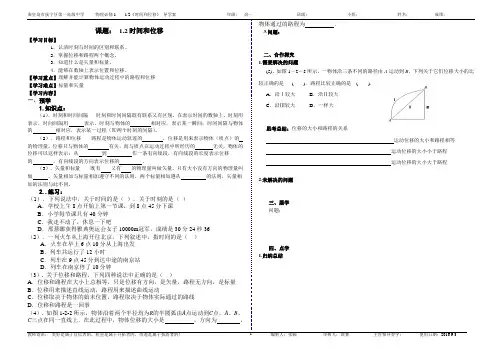 1-2  时间和位移 导学案(讲课用正式版)