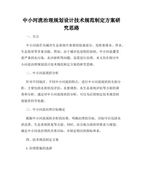 中小河流治理规划设计技术规范制定方案研究思路