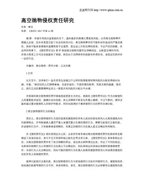 高空抛物侵权责任研究