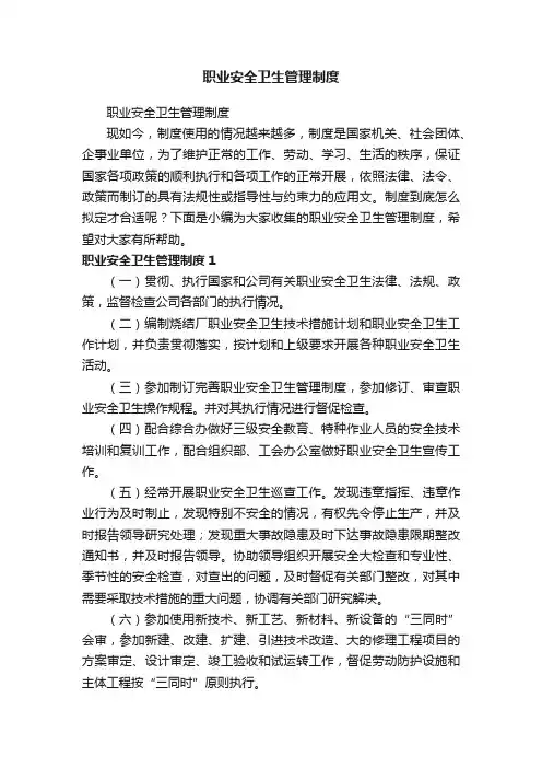 职业安全卫生管理制度