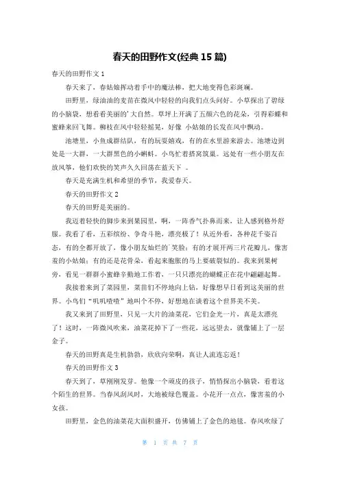春天的田野作文(经典15篇)