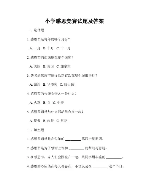 小学感恩竞赛试题及答案
