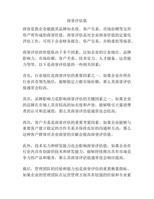 商誉评估值