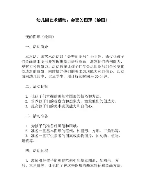 幼儿园艺术活动：会变的图形(绘画)