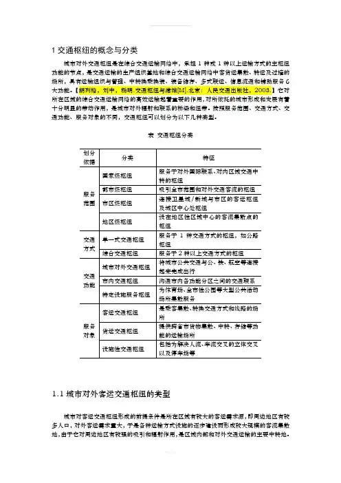 公路客货运枢纽分类与分级及概念