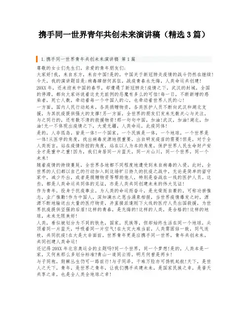 携手同一世界青年共创未来演讲稿(精选3篇)