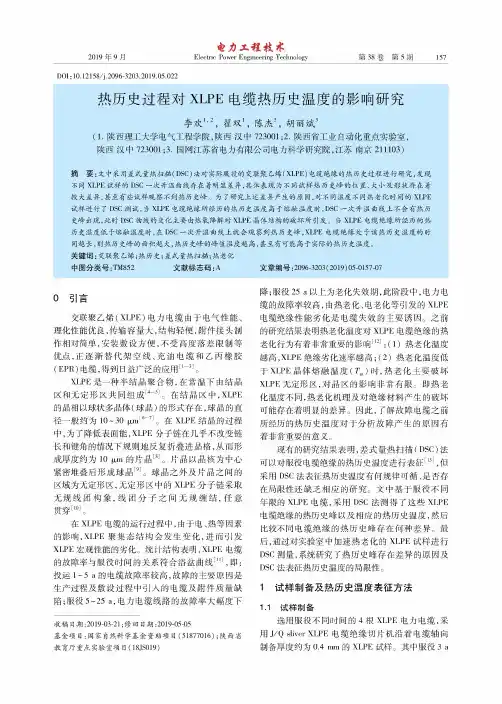 热历史过程对XLPE电缆热历史温度的影响研究