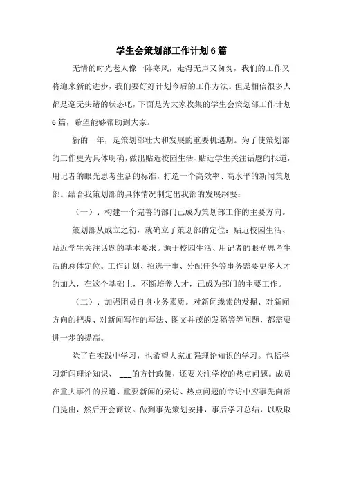 学生会策划部工作计划6篇