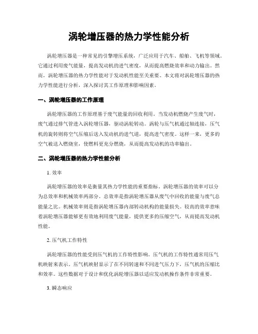 涡轮增压器的热力学性能分析