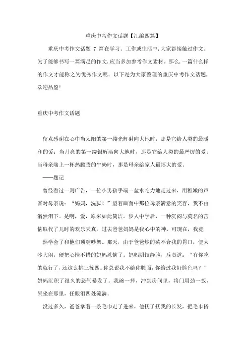 重庆中考作文话题汇编四篇