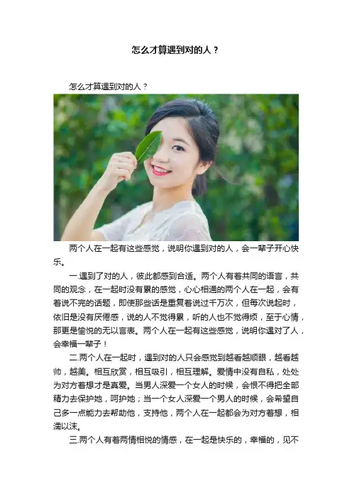 怎么才算遇到对的人？