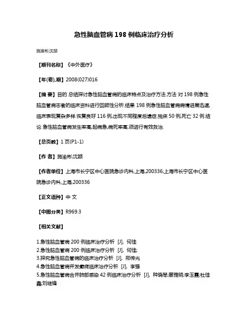 急性脑血管病198例临床治疗分析