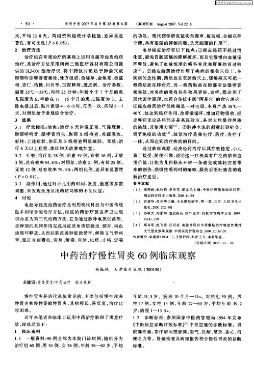 中药治疗慢性胃炎60例临床观察