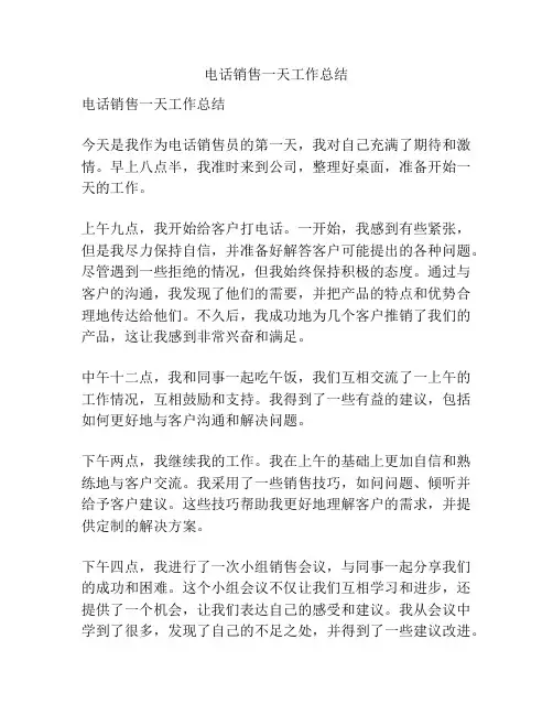 电话销售一天工作总结