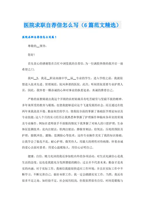 医院求职自荐信怎么写(6篇范文精选).doc