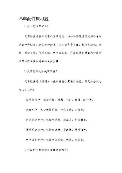 汽车配件复习题