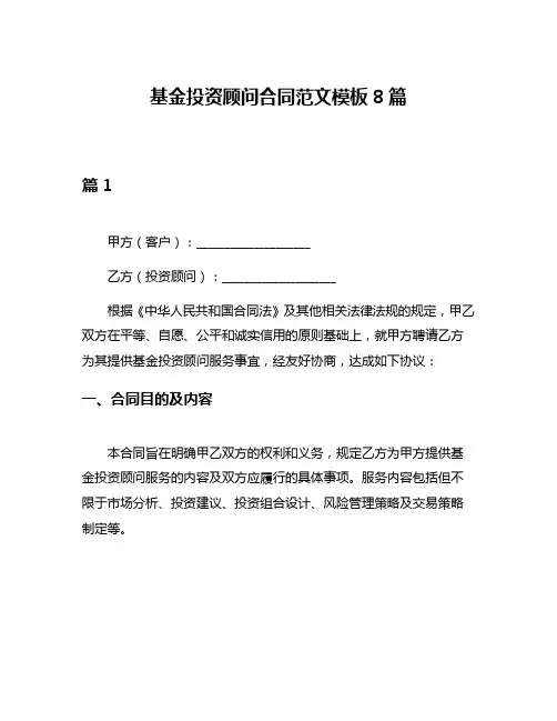 基金投资顾问合同范文模板8篇