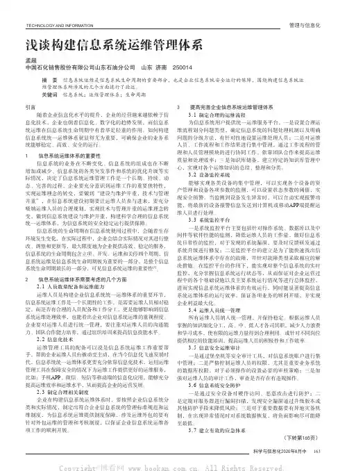 浅谈构建信息系统运维管理体系