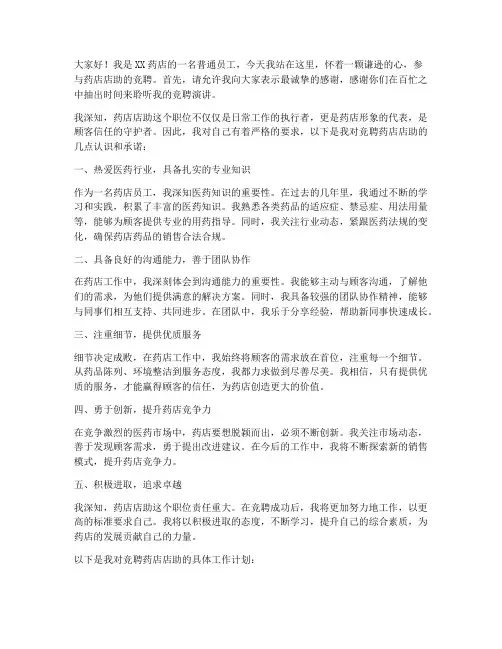 竞聘药店店助演讲稿范文