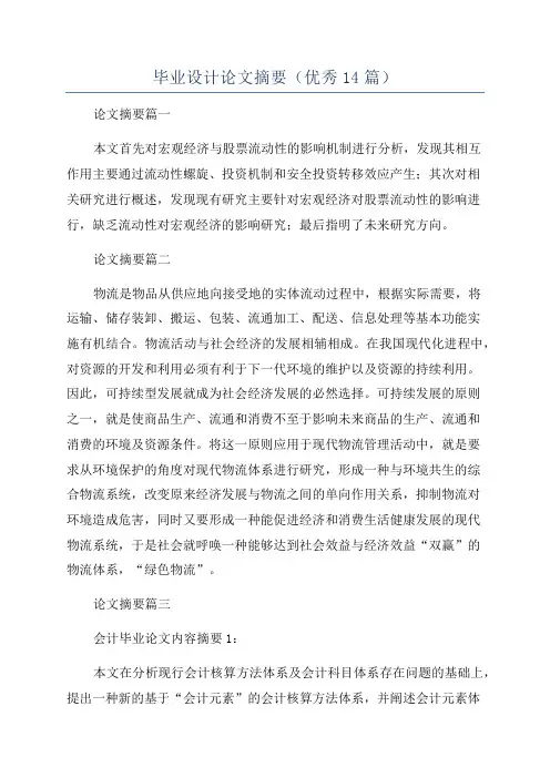 毕业设计论文摘要(优秀14篇)