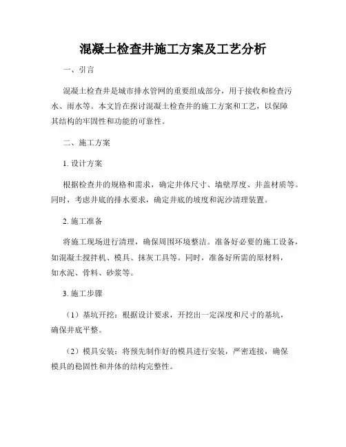 混凝土检查井施工方案及工艺分析