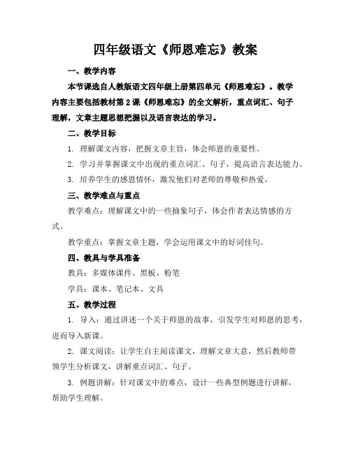 四年级语文《师恩难忘》教案