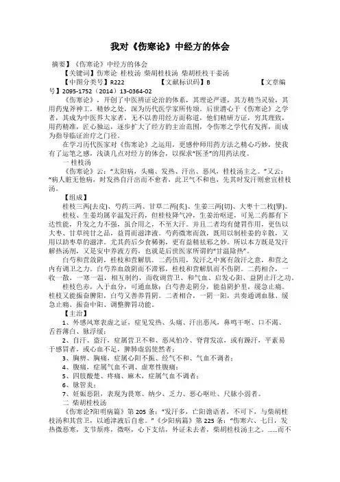 我对《伤寒论》中经方的体会