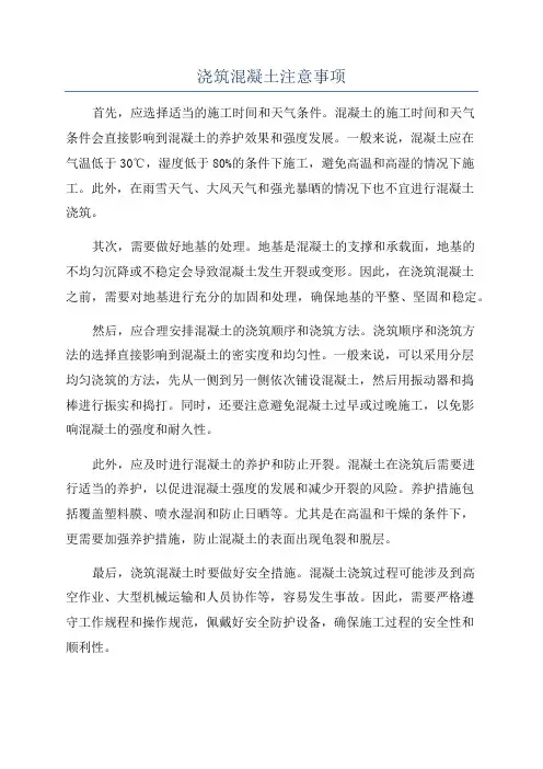浇筑混凝土注意事项
