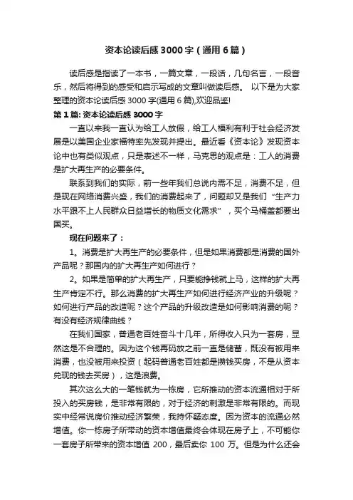资本论读后感3000字（通用6篇）