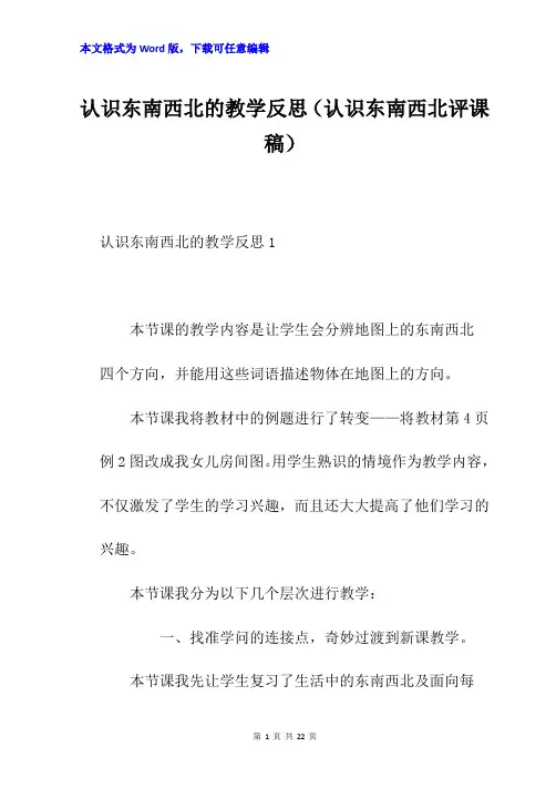 认识东南西北的教学反思(认识东南西北评课稿)
