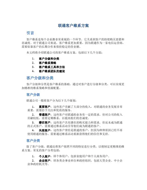 联通客户维系方案
