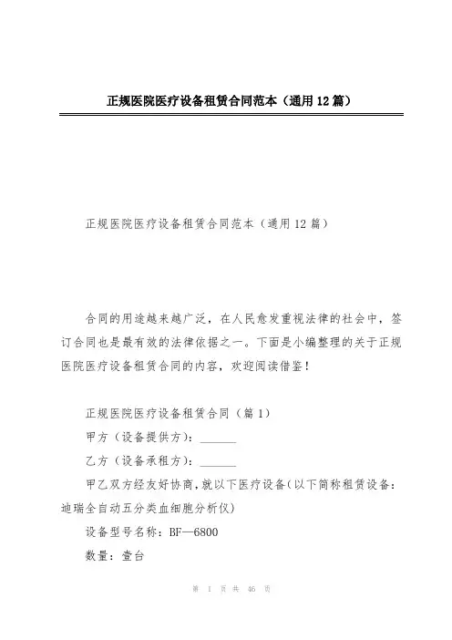 正规医院医疗设备租赁合同范本(通用12篇)