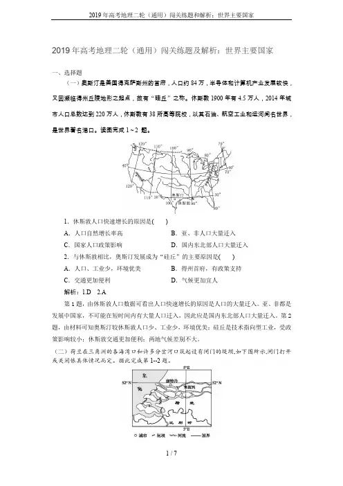 2019年高考地理二轮(通用)闯关练题和解析：世界主要国家
