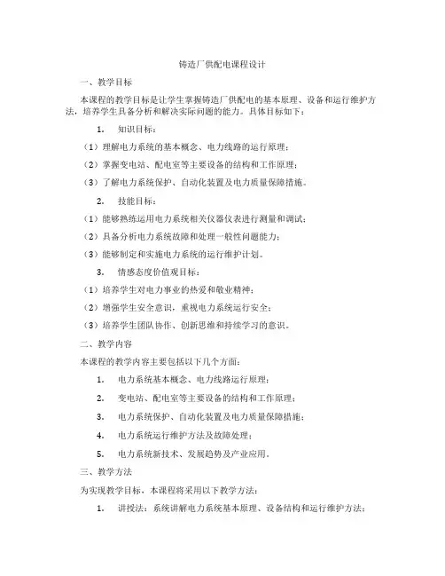 铸造厂供配电课程设计
