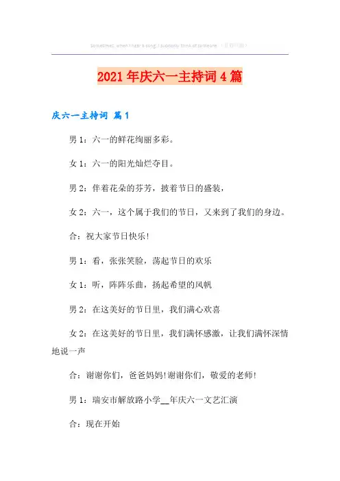 2021年庆六一主持词4篇