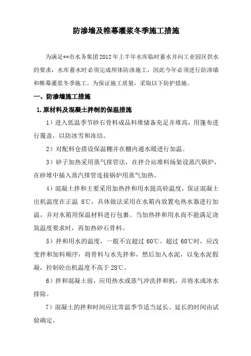 防渗墙及帷幕灌浆 冬季施工计划和质量保证措施