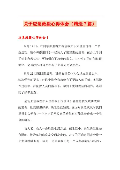 关于应急救援心得体会(精选7篇)