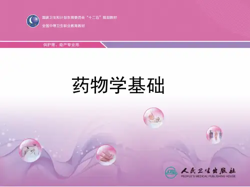 第一章 药物学基础概论  ppt课件