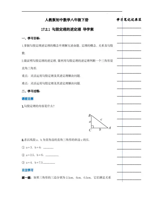  勾股定理的逆定理(导学案)-八年级数学下册(人教版)